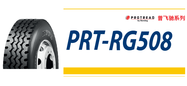普利司通奔可达翻新技术系列PRT-RG508