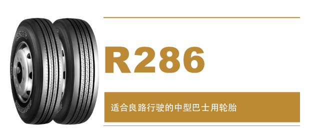 普利司通客车轮胎系列R286