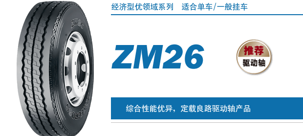 普利司通卓陆士轮胎系列ZM26