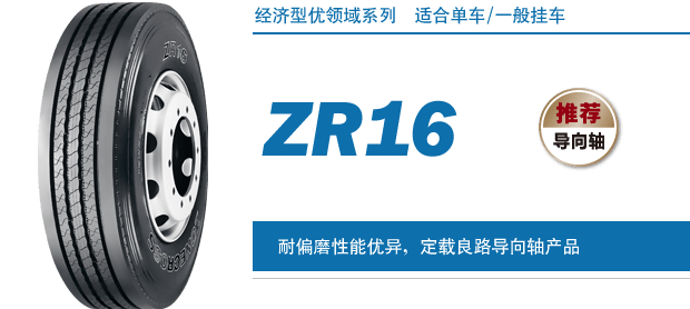 普利司通卓陆士轮胎系列ZR16