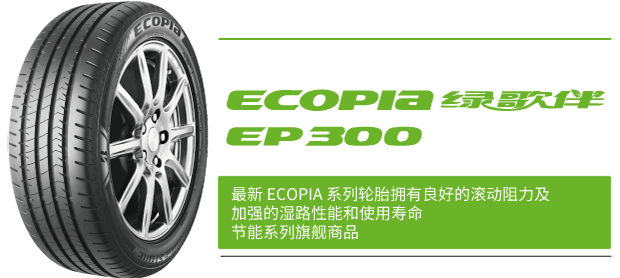普利司通节能系列ECOPIA绿歌伴EP300