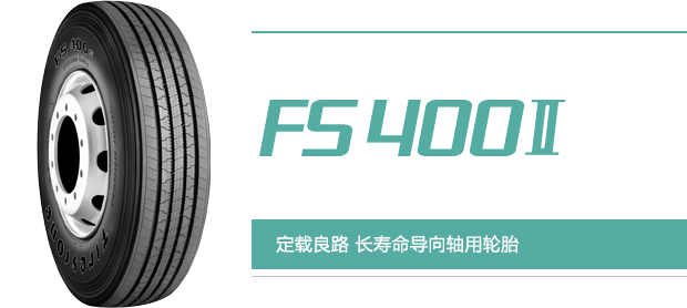 普利司通风驰通轮胎系列FS400Ⅱ