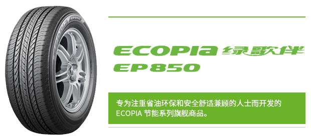 普利司通SUV系列ECOPIA绿歌伴EP850