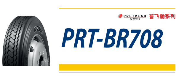 普利司通奔可达翻新技术系列PRT-BR708